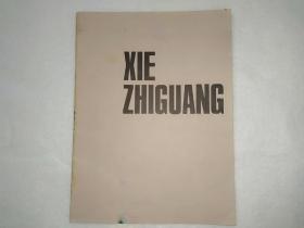 《XIE ZHI GUANG谢之光》美洲中华艺术研究会出版，罕见早期图录。