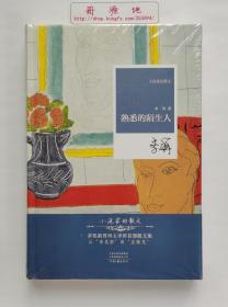 【签名钤印本】熟悉的陌生人 茅盾文学奖得主李洱茅奖后首部散文集 亲笔签名本钤印本 小说家的散文 一版一印 精装 塑封