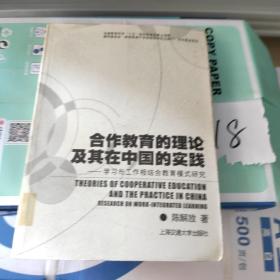 合作教育的理论及其在中国的实践：学习与工作相结合教育模式研究