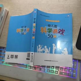 梦山书系 幼儿园游戏自主操作指导丛书：幼儿园科学游戏50例（全国幼儿教师培训用书）