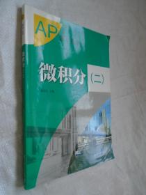 AP数学丛书：微积分（二）