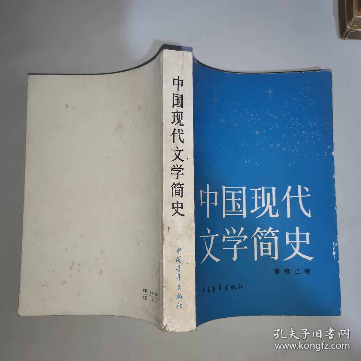 中国现代文学简史