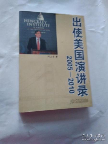 出使美国演讲录:2005-2010 周文重 签名书 【中英文】