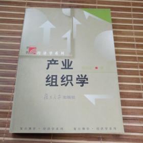 产业组织学