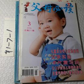 父母必读1996年，第1.2.3.4.5.6.7.8.11.12期，可选择购买，要发票加6点税