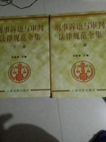 刑事诉讼与审判法律规范全集（上下集全）