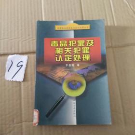 毒品犯罪及相关犯罪认定处理——当前惩治经济违法违纪犯罪丛书