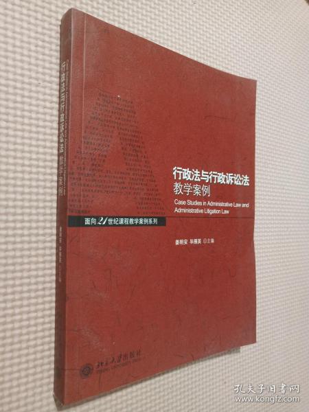 行政法与行政诉讼法教学案例/面向21世纪课程教学案例系列