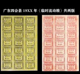 广东四会县19XX年《临时流动转移粮》一共两版合计价：