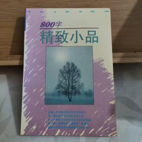 800字精致小品