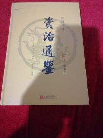 资治通鉴（精装全6册 汇评精注本）