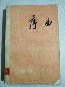 《序曲》努力反映*****的斗争生活  征文选  1975年6月  一版一印