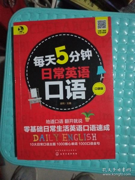 每天5分钟日常英语口语（口袋版）