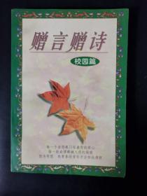 赠言赠诗 校园篇