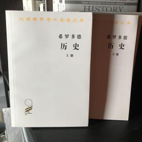 希罗多德历史：希腊波斯战争史