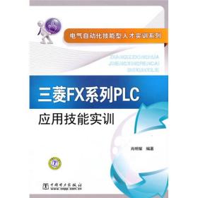 三菱FX系列PLC应用技能实训