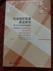 社会组织发展实证研究：基于社会治理的视野