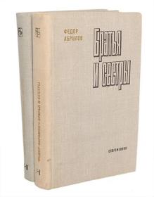 兄弟姐妹 Братья и сестры （共两卷） 费奥多尔·亚历山德罗维奇·阿勃拉莫夫(俄语：Фёдор Александрович Абрамов, 1920年2月29日－1983年5月)，苏联作家。1978年阿勃拉莫夫又写出续篇《屋子》，合称《普里亚斯林一家》四部曲。1981年当选苏联作协书记。外文原版，俄文原版，俄文，俄语，俄语原版，俄文版，俄语版，精装俄文原版