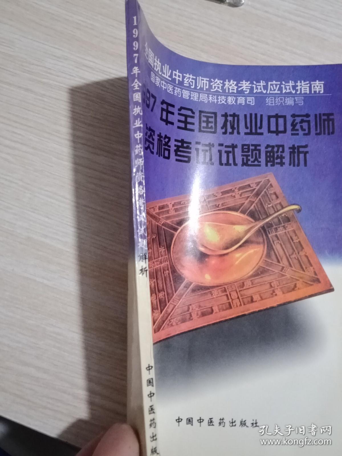 1997年全国执业中药师资格考试试题解析