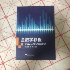 金融学教程