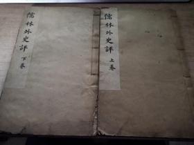 儒林外史评（全二册）