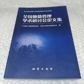 全国地籍管理学术研讨会论文集