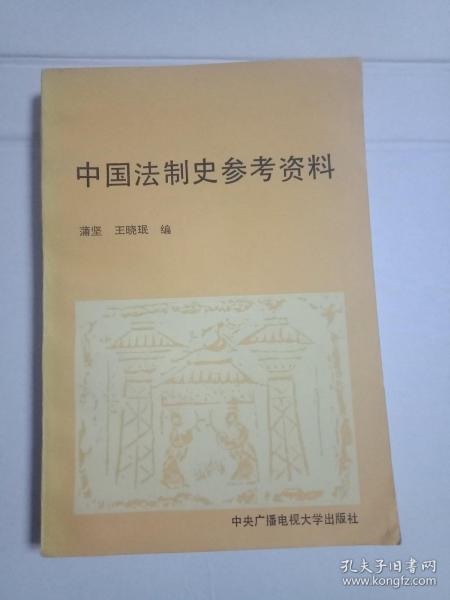 中国法制史参考资料