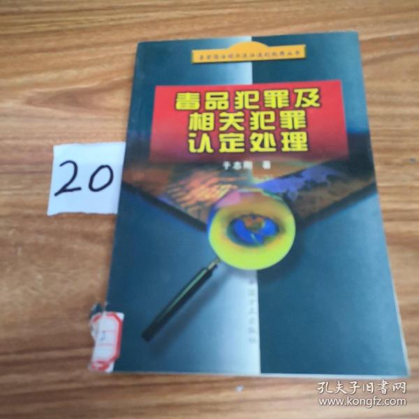 毒品犯罪及相关犯罪认定处理——当前惩治经济违法违纪犯罪丛书