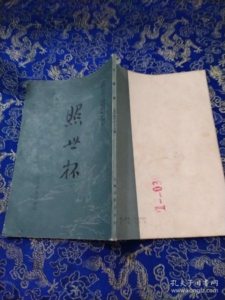 中国古典小说研究资料丛书 ：照世杯