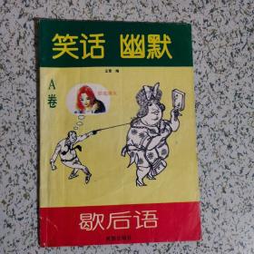 笑话、幽默、歇后语A卷 1995一版一印