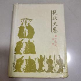 从政史鉴 精装厚册 里面从古至今一则一则的小故事，发人深省 警醒世人