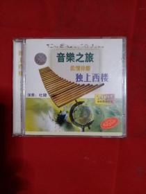 CD:音乐之旅柔情排箫（2）独上西楼