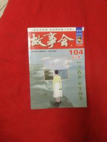 2018《故事会合订本》104  105期