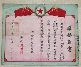 离婚证书 1952年 山东省福山市 少见
