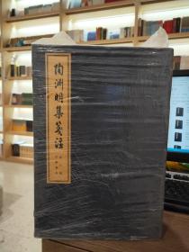 陶渊明集笺注（线装大字本）（全六册）