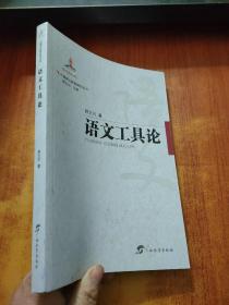 中国语文教育研究丛书  语文工具论【顾之川 签名】