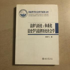 法律与历史：体系化法史学与法律历史社会学