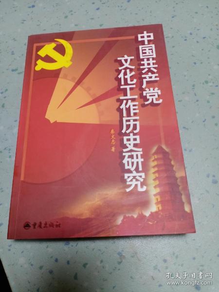 中国共产党文化工作历史研究