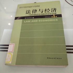 中国社会科学院法学研究所经济法·法律与经济：中国市场经济法治建设的反思与创新（2013第1卷）