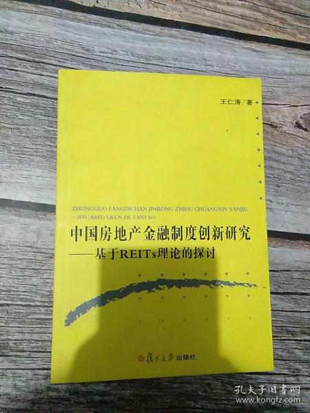 中国房地产金融制度创新研究：基于REITs理论的探讨