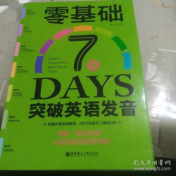 零基础7天突破英语发音