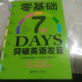 零基础7天突破英语发音