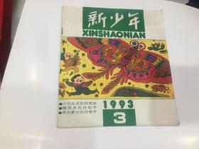 新少年   1993年第3期.