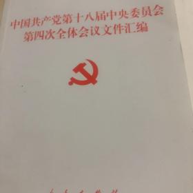 中国共产党第十八届中央委员会第四次全体会议文件汇编