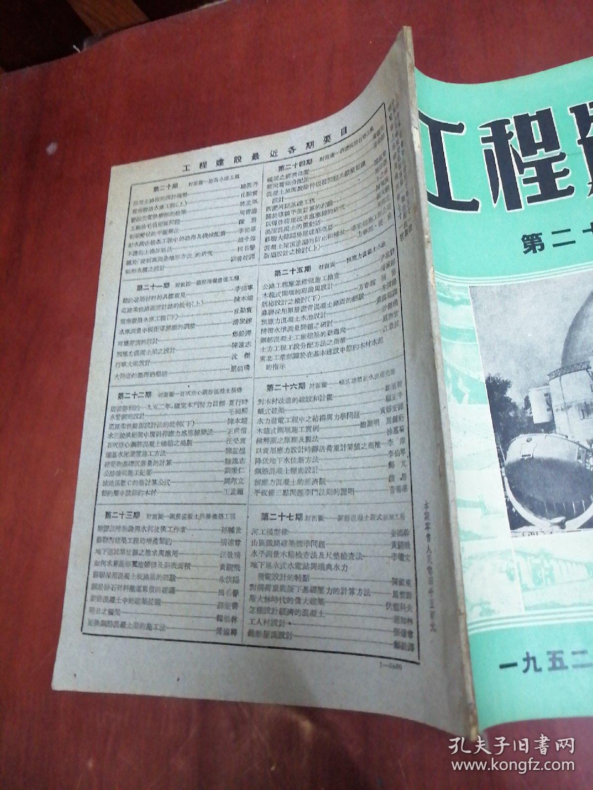 工程建设1952年第28期【16开】