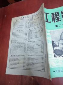 工程建设1952年第28期【16开】