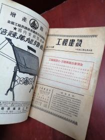 工程建设1952年第28期【16开】