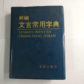 新编文言常用字典