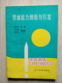 思维能力测验与引发（200元包快递）库存未阅