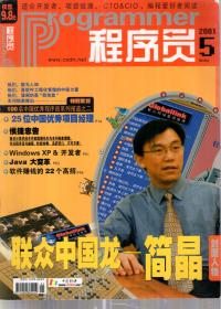 适合开发者、项目经理、CTO&CIO、编程爱好者阅读.程序员.2001年第5、6、7、8、期.4册合售